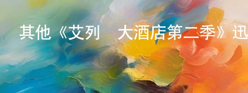 陳益海的動漫綜藝大全,其他《艾列倫大酒店第二季》迅雷下載/在線觀看/百度云-都市/情感-美劇天堂